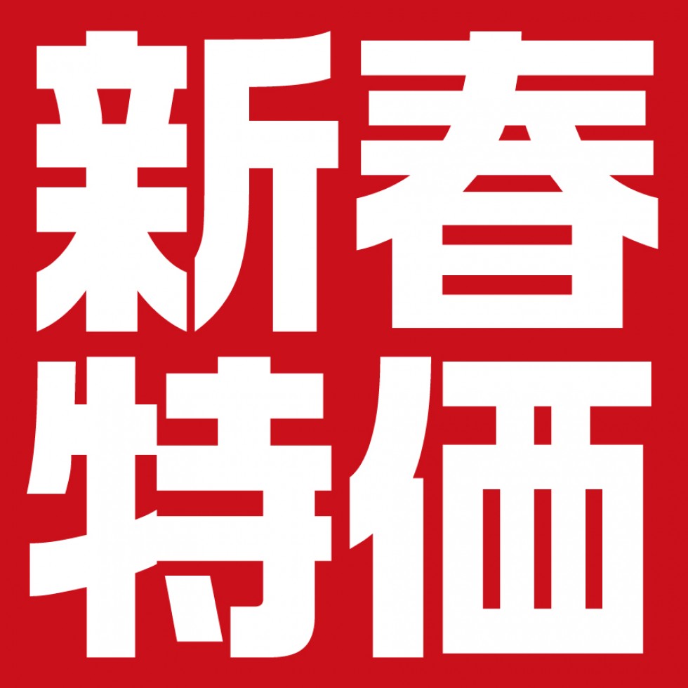 『ティファールストア 新春特価』 開催中！