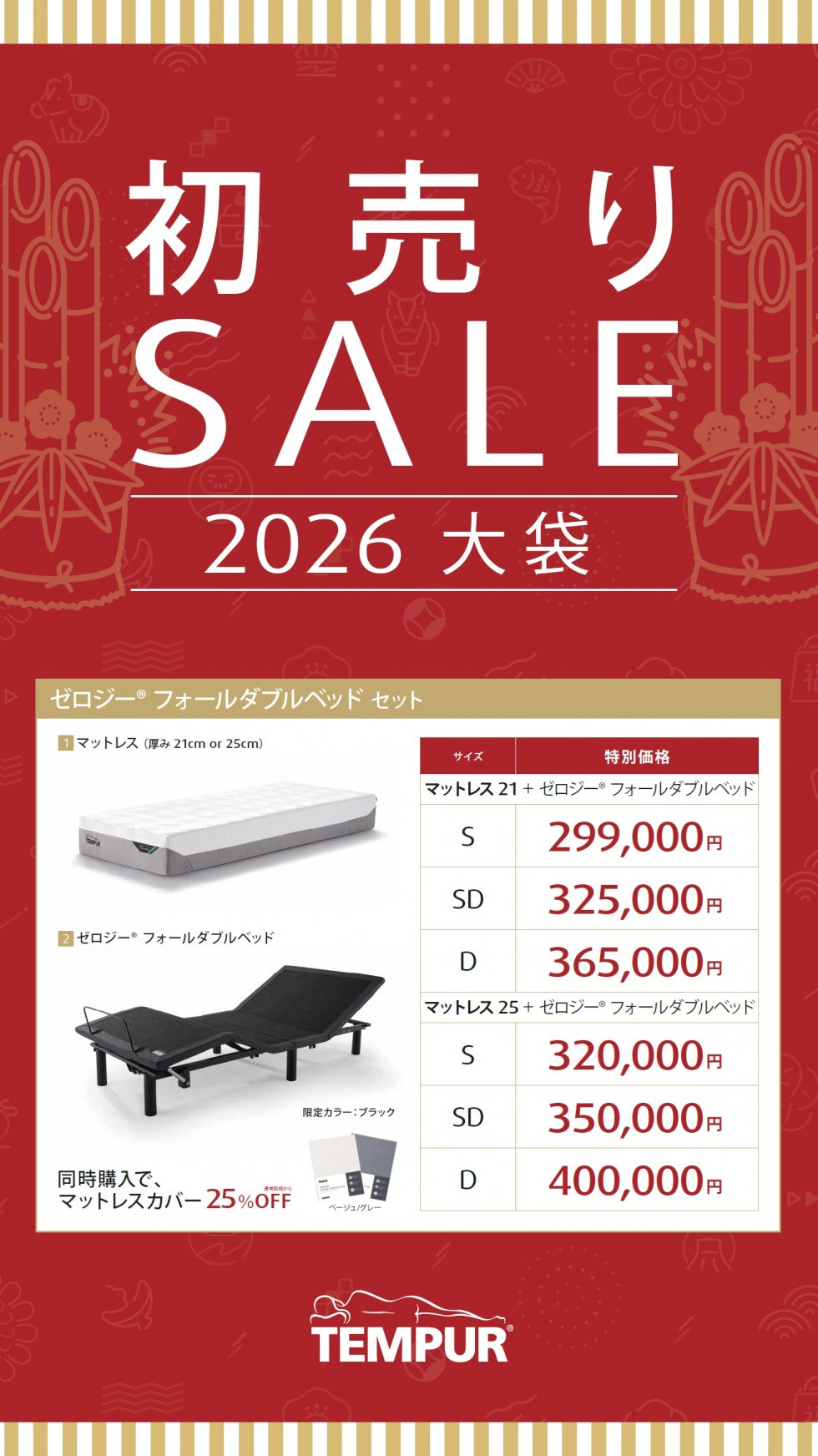 テンピュール　2026初売りSALE