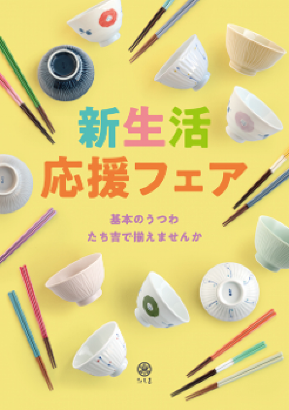 新生活応援フェア