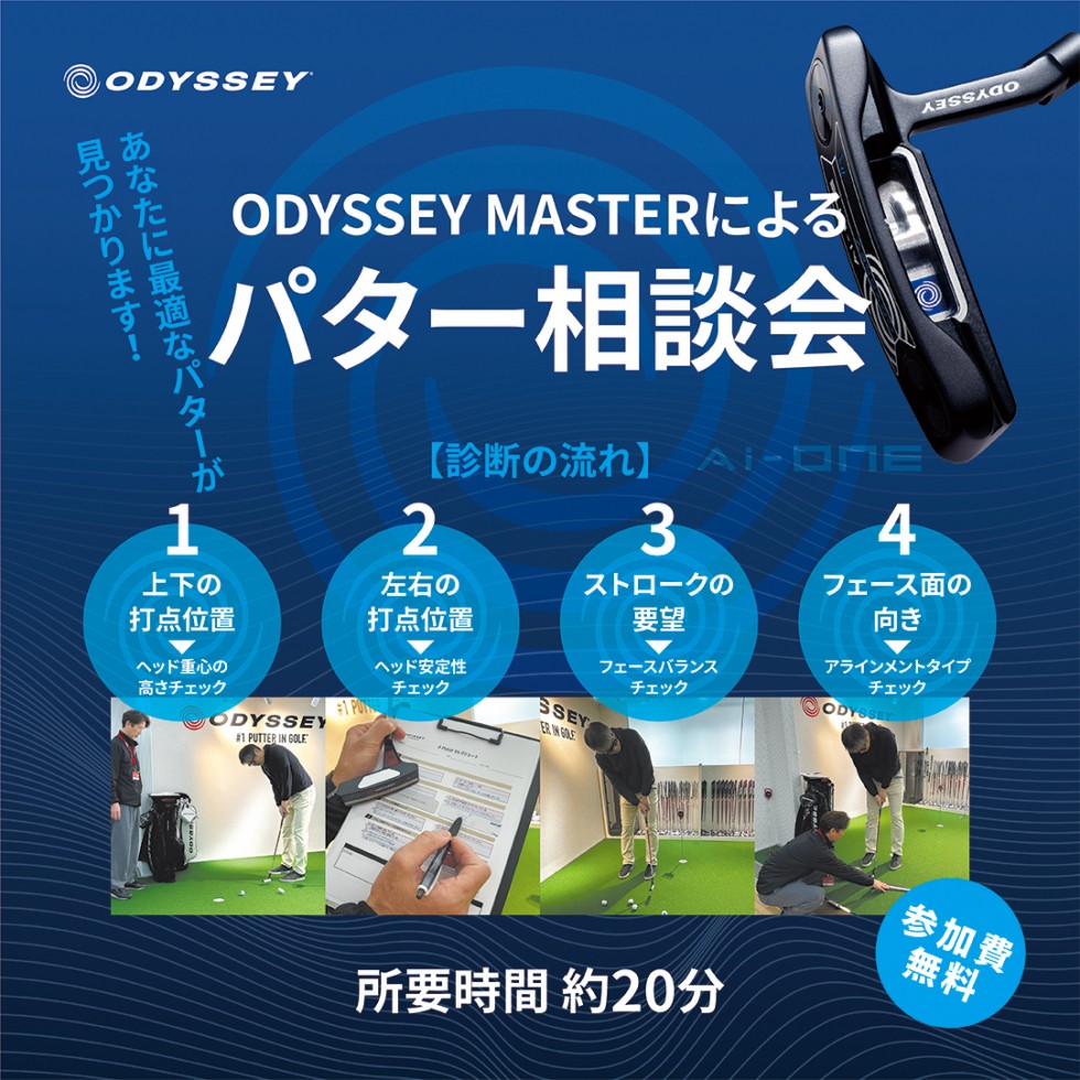 ODYSSEY MASTERによるパター相談会