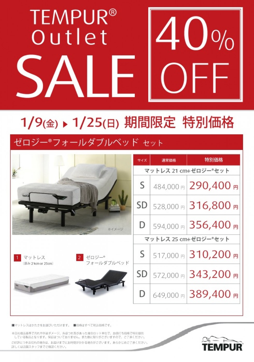 テンピュールアウトレットセール