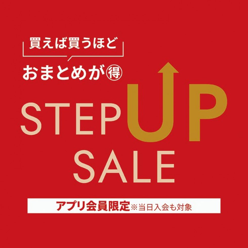 ステップアップセール