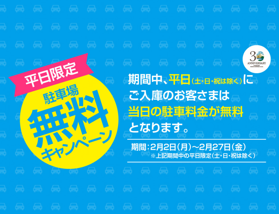 平日限定！駐車場料金無料サービス