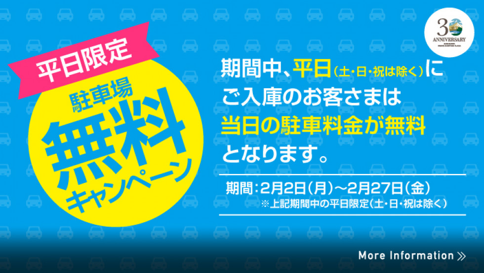 平日限定！駐車場無料施策