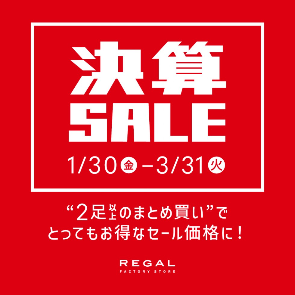 【 決算セール 】　靴のまとめ買いのチャンス！