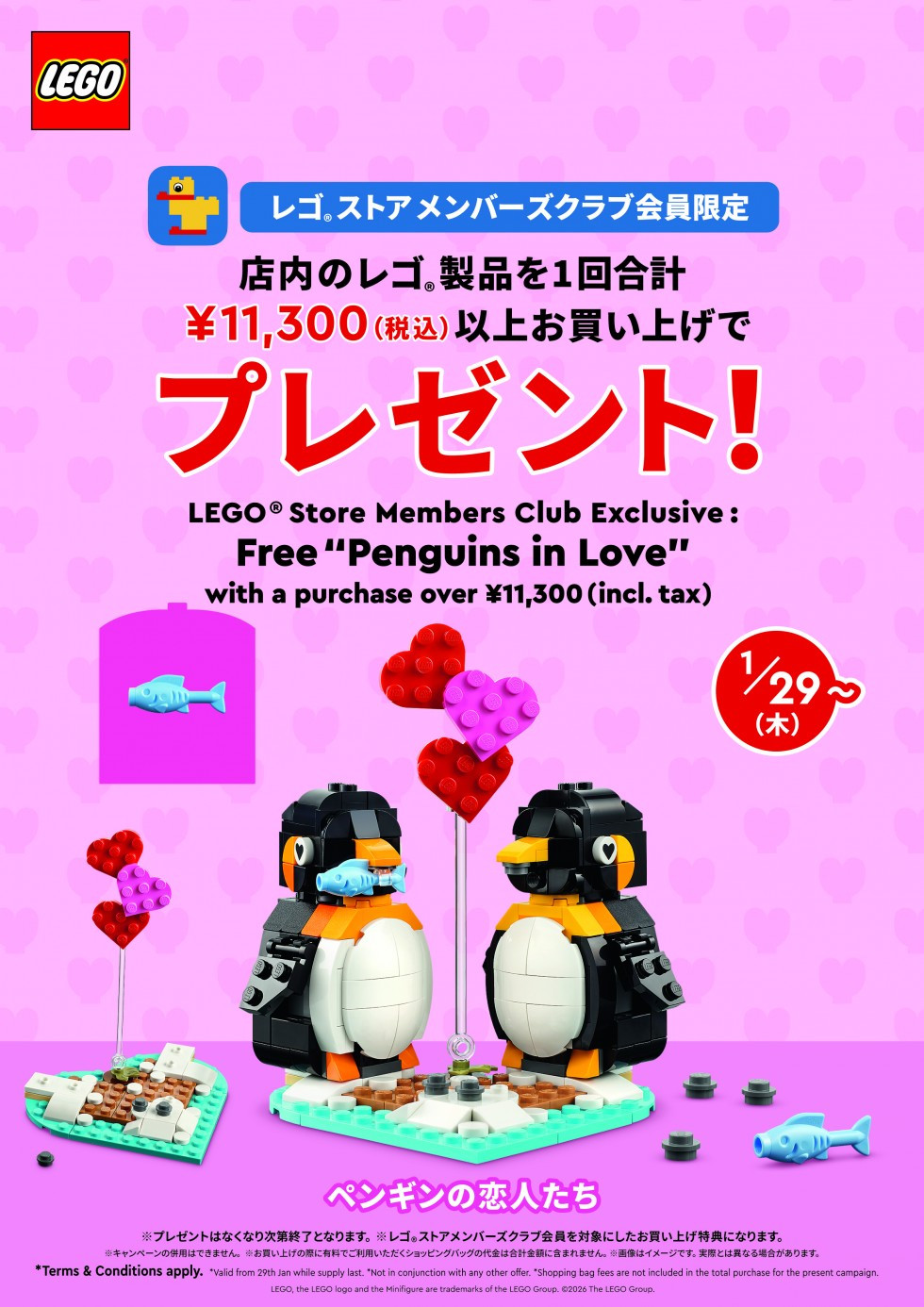 【レゴ&reg;ストア　メンバーズクラブ会員限定 お買い上げ特典】 「ペンギンの恋人たち」プレゼント！1/29から