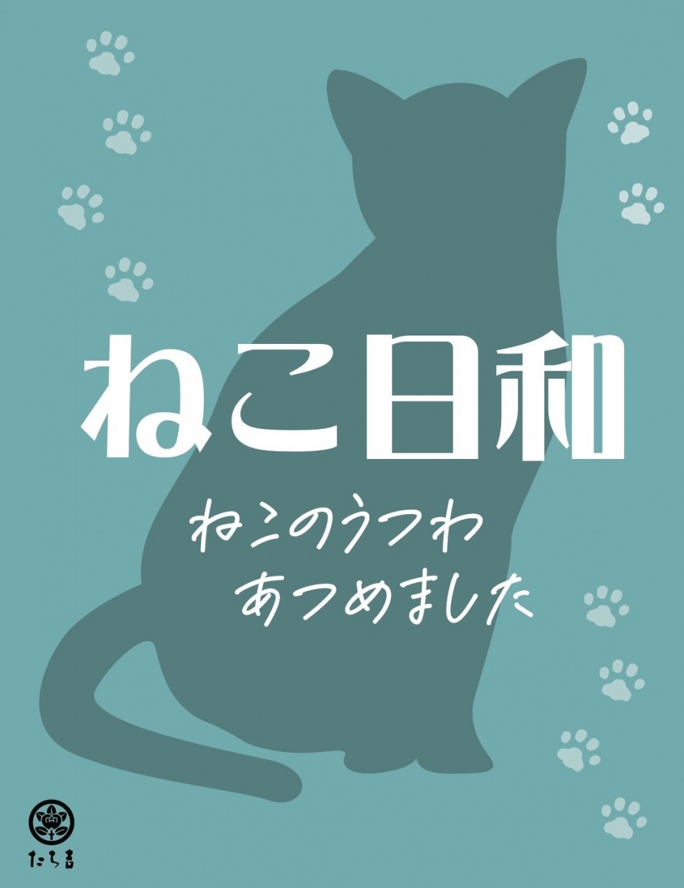 たち吉／ねこ日和