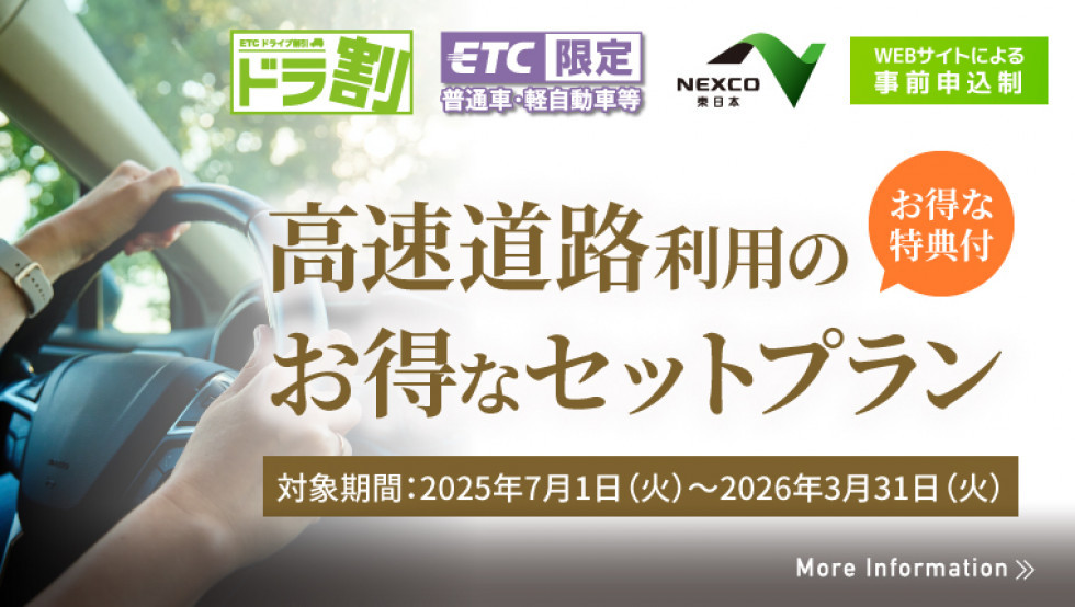 NEXCO東日本　ドラ割