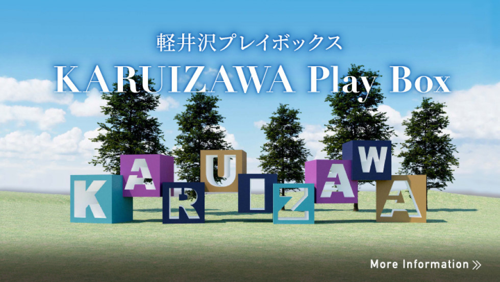 軽井沢プレイボックス