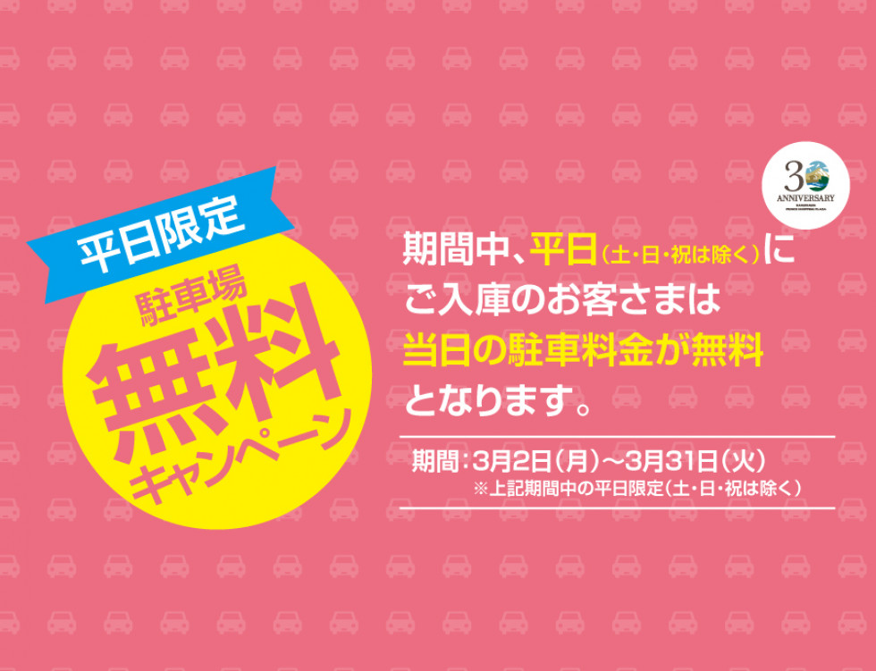 平日限定！駐車場料金無料サービス