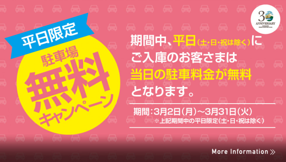 平日限定！駐車場料金無料サービス