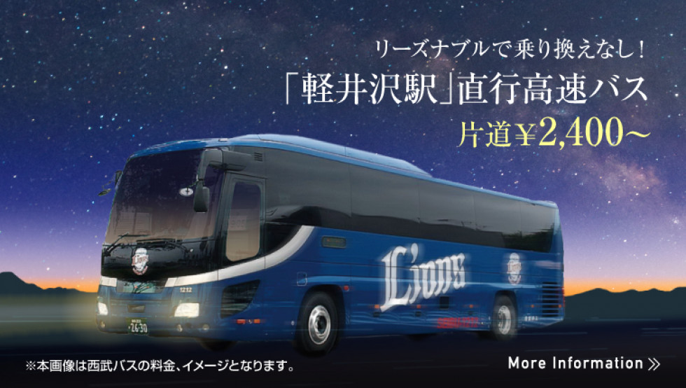 東京方面から「軽井沢駅」への高速バスのご案内