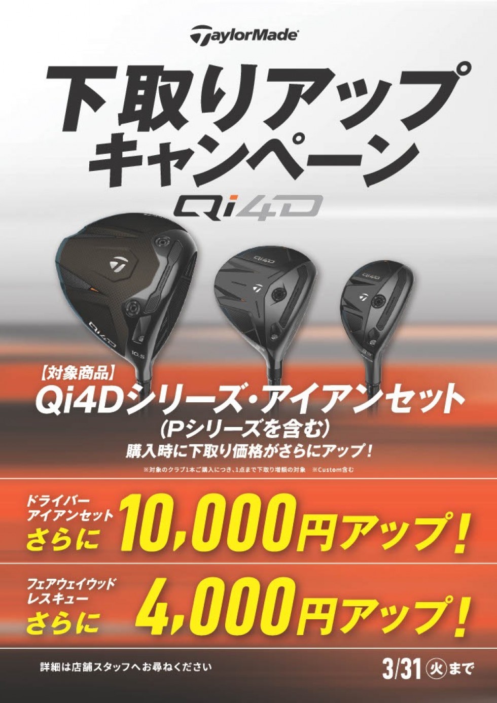 『Qi4D下取りアップキャンペーン実施中！』
