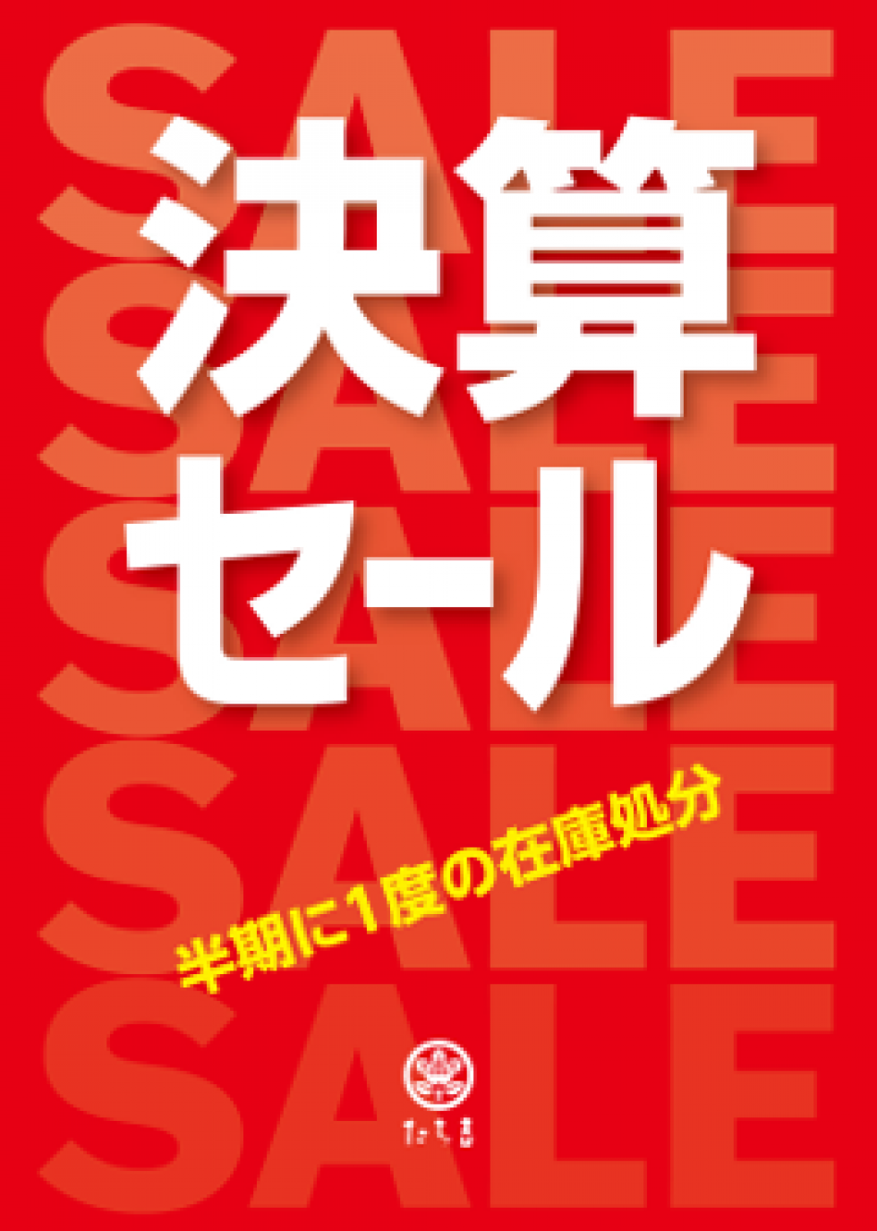 たち吉「決算セール」開催中