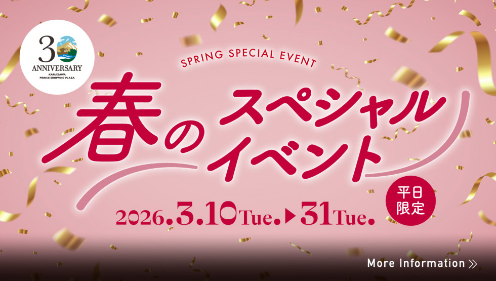 春のスペシャルイベント
