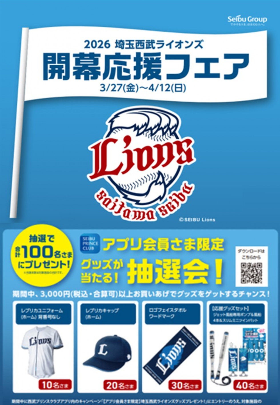 2026 埼玉西武ライオンズ開幕応援フェア