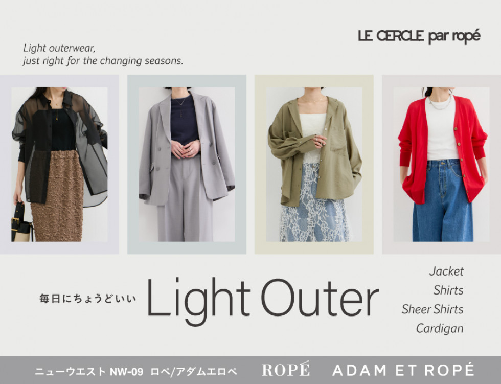 毎日にちょうどいいLight Outer