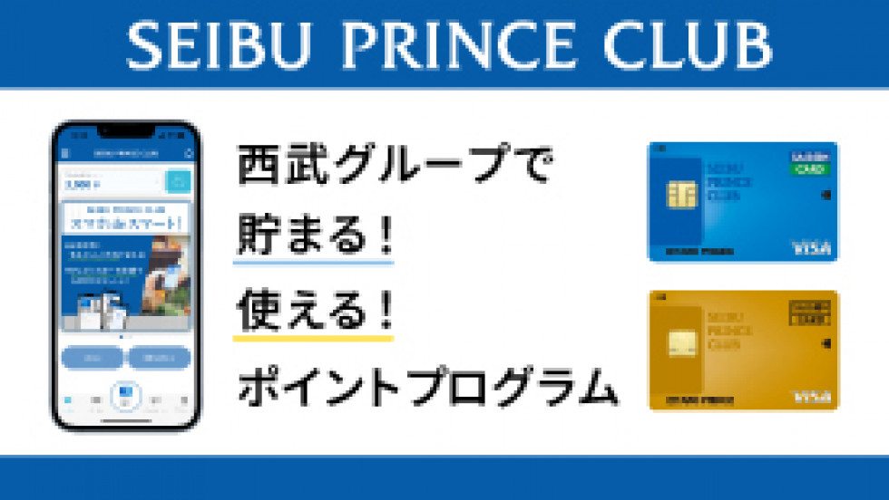 SEIBU PRINCE CLUBアプリ