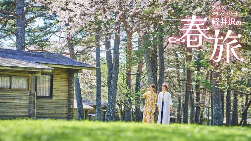 プリンスグランドリゾート軽井沢の春旅スペシャルオファー