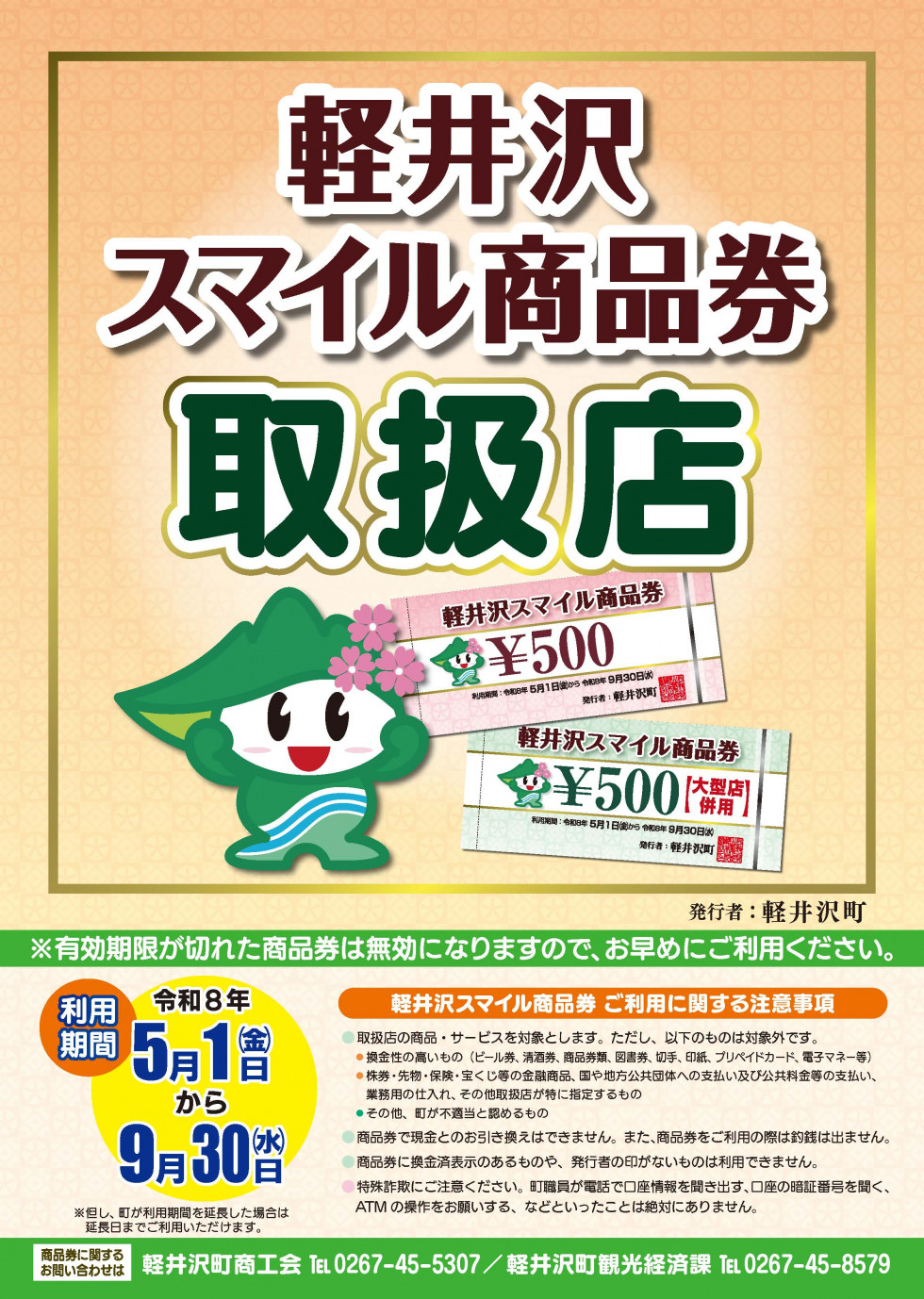 軽井沢・プリンスショッピングプラザ「軽井沢スマイル商品券」