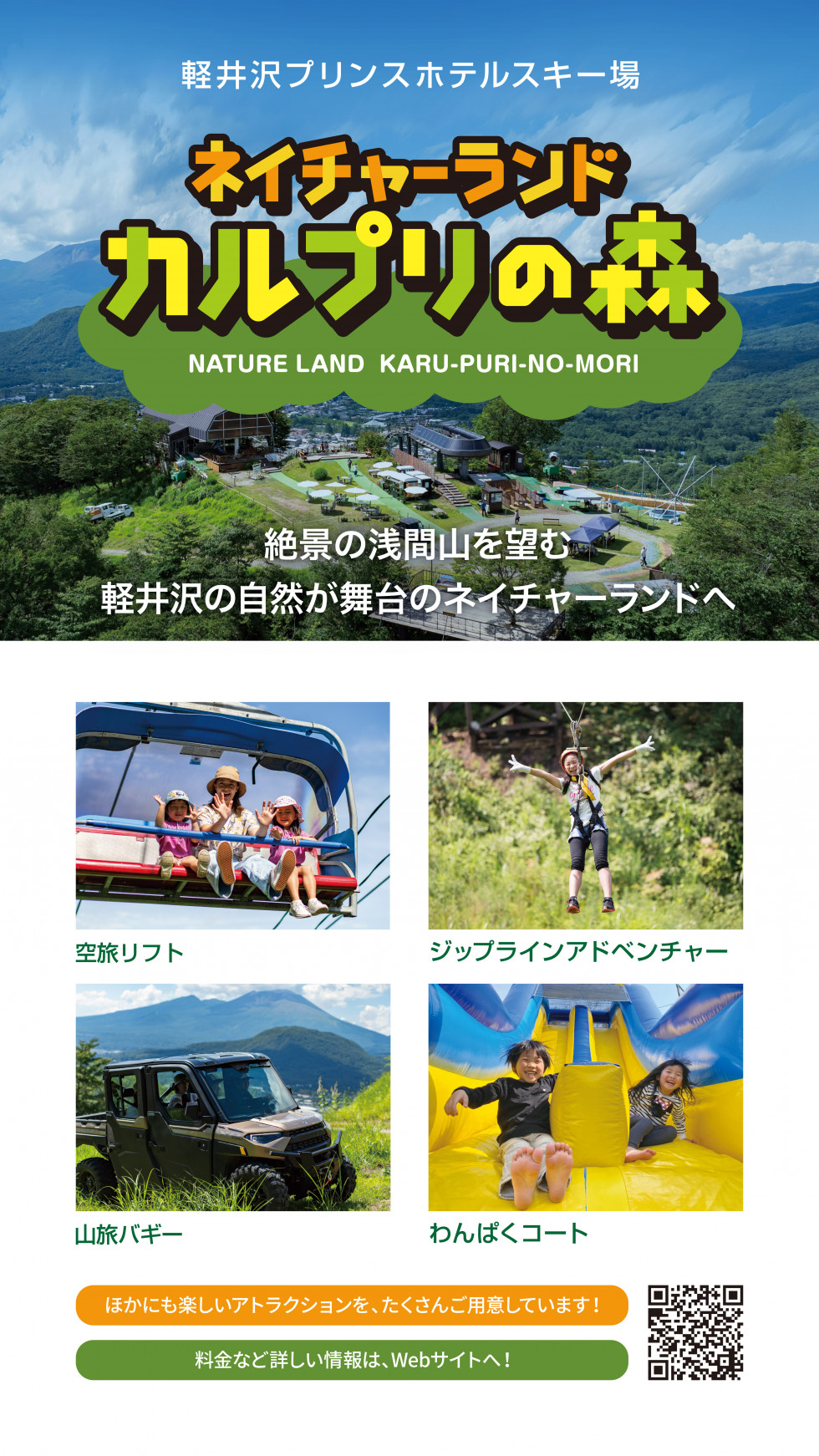絶景の浅間山を望む軽井沢の自然が舞台のネーチャーランドへ