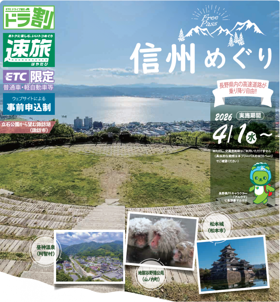 「信州めぐりフリーパス2026」ご利用特典