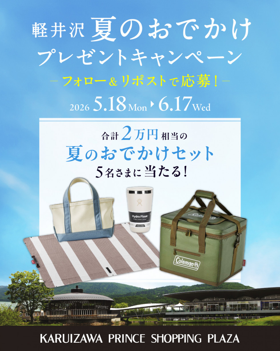 【X】軽井沢 夏のおでかけプレゼントキャンペーン開催♪ 