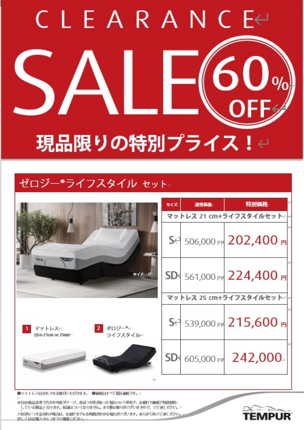 テンピュール軽井沢店　クリアランスSALE開催中！