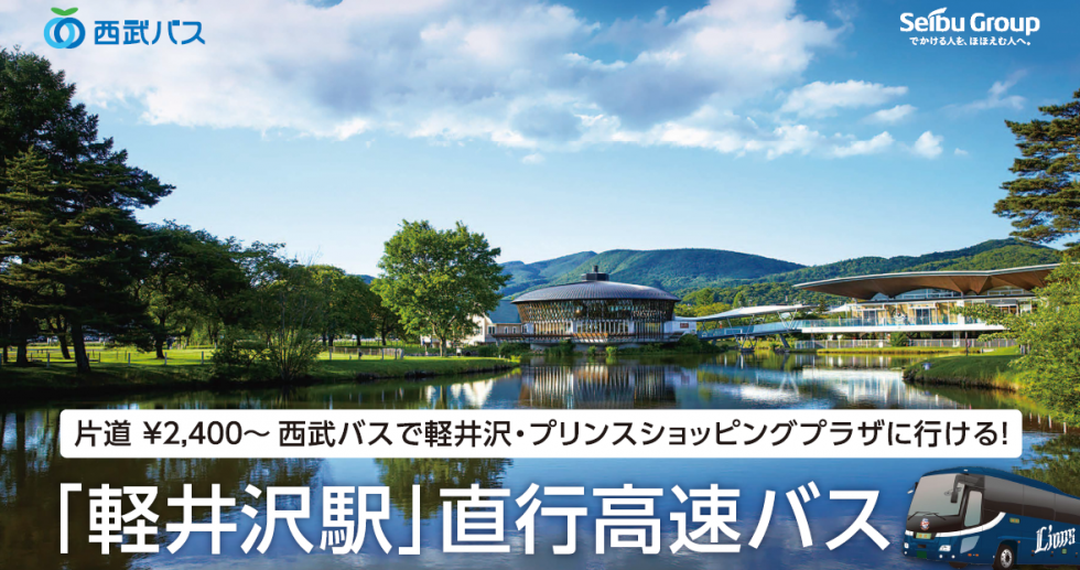 西武バス連携施策