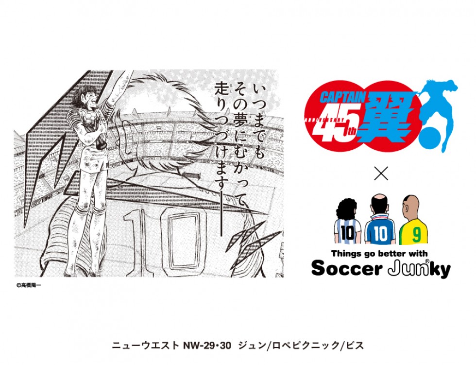 【キャプテン翼×soccer junky】