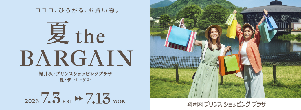 2026 夏theバーゲン