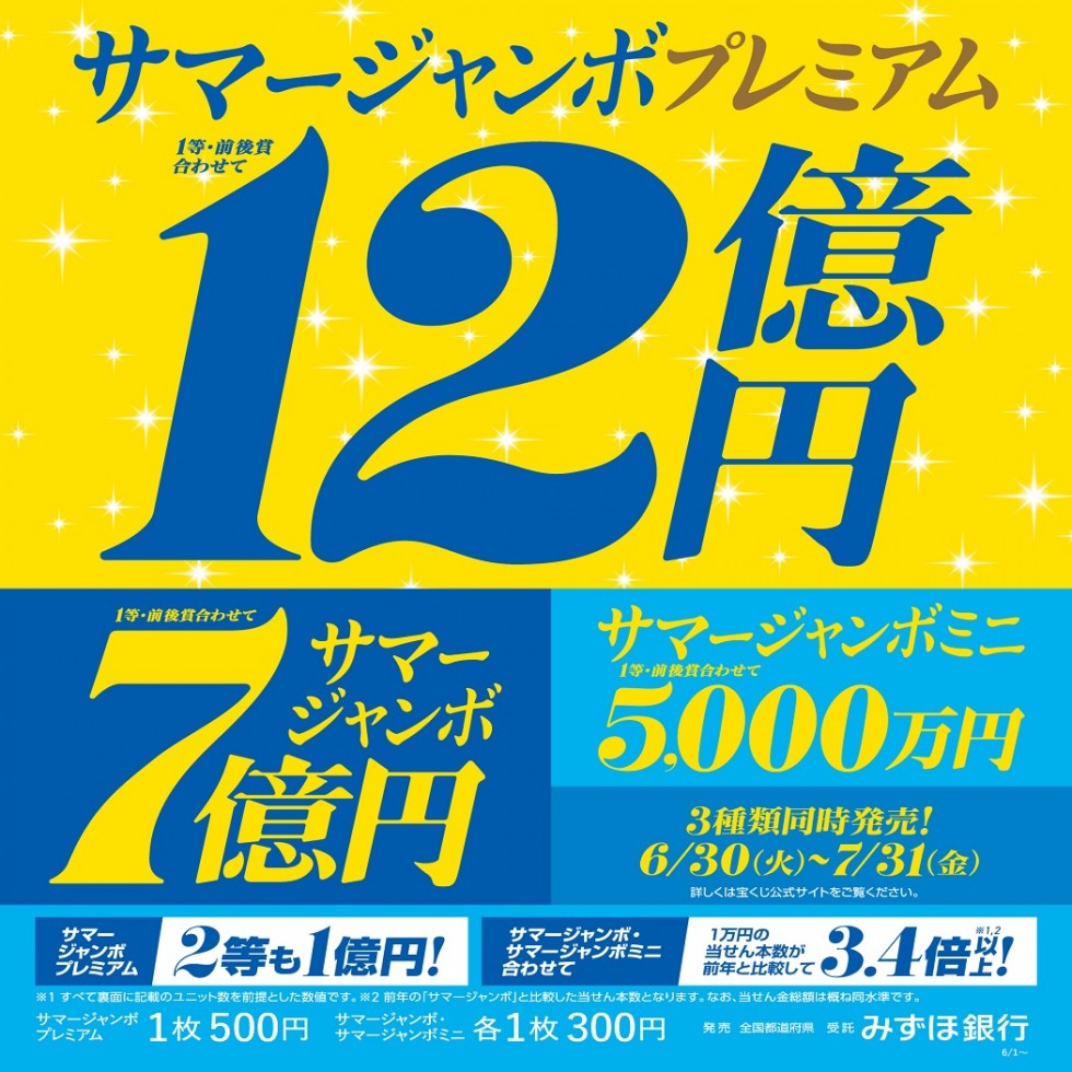 サマージャンボ宝くじ発売中！