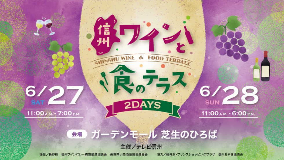 2026 信州ワインと食のテラス