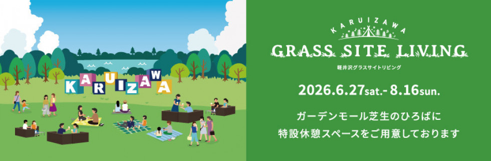 夏の休憩所グラスサイトリビングが登場！