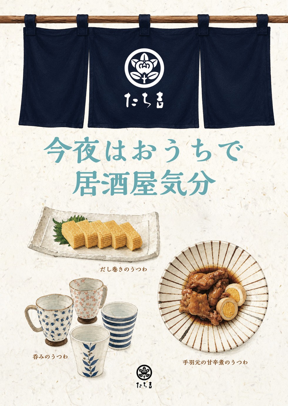 今夜はおうちで居酒屋気分