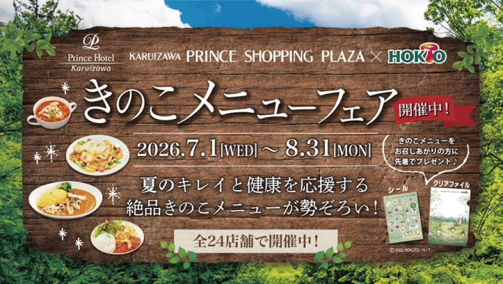 きのこメニューフェア2026開催！