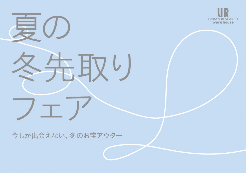 夏の冬物先取りアウター　60％OFF～