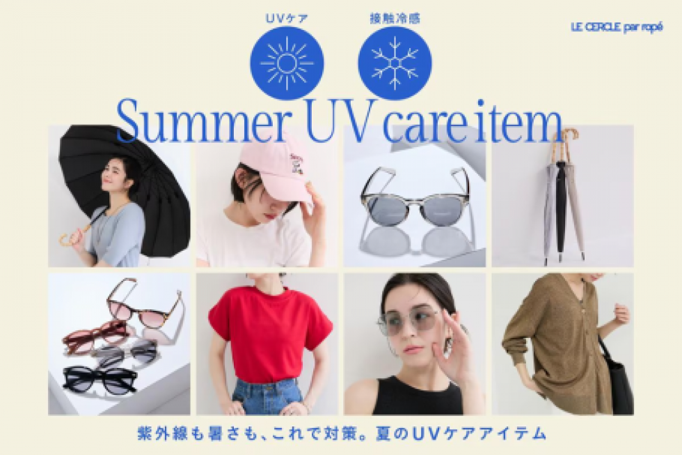 夏のUVケアアイテム