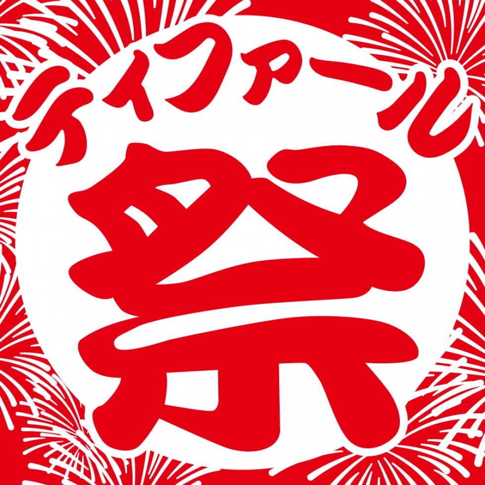 『ティファール 祭』 開催！