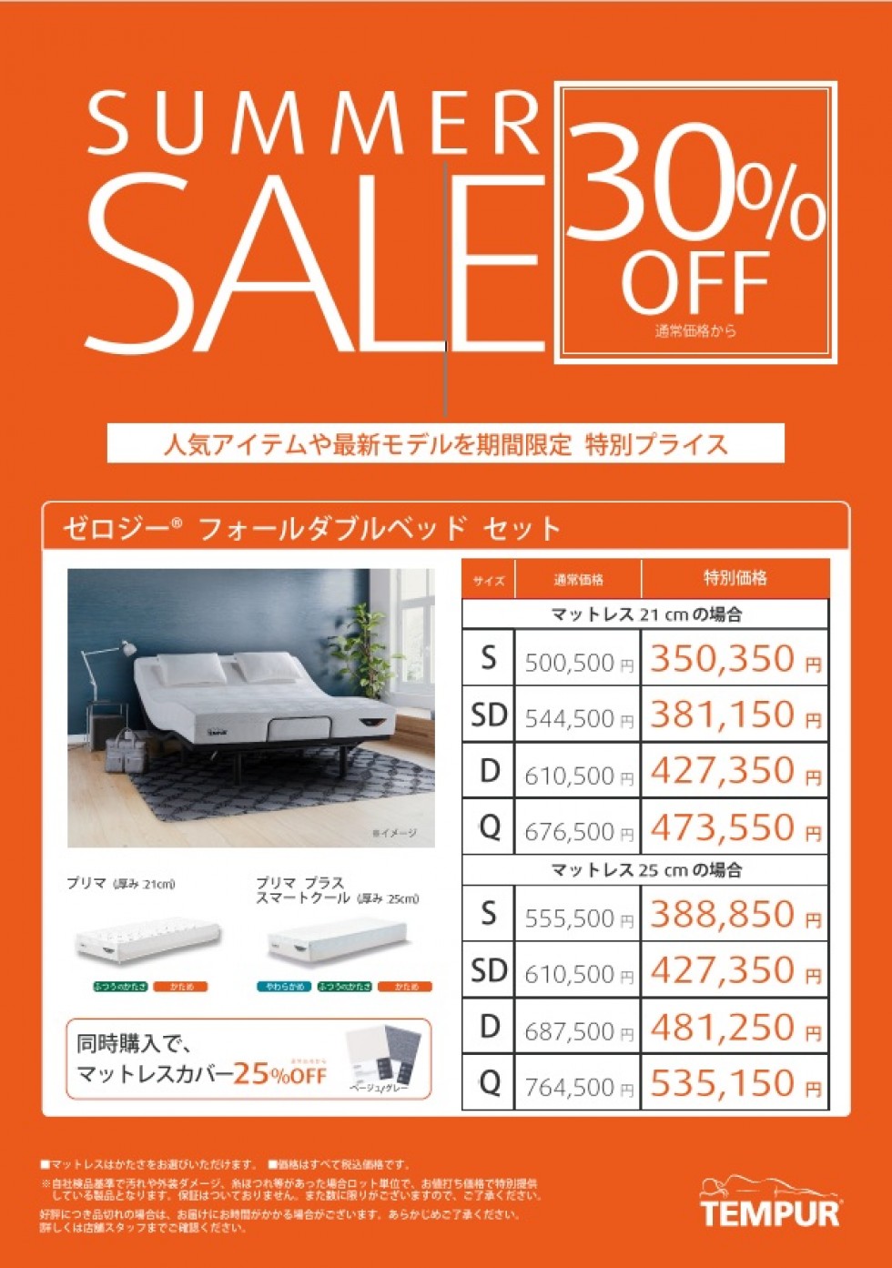 ラストサマーセール！
