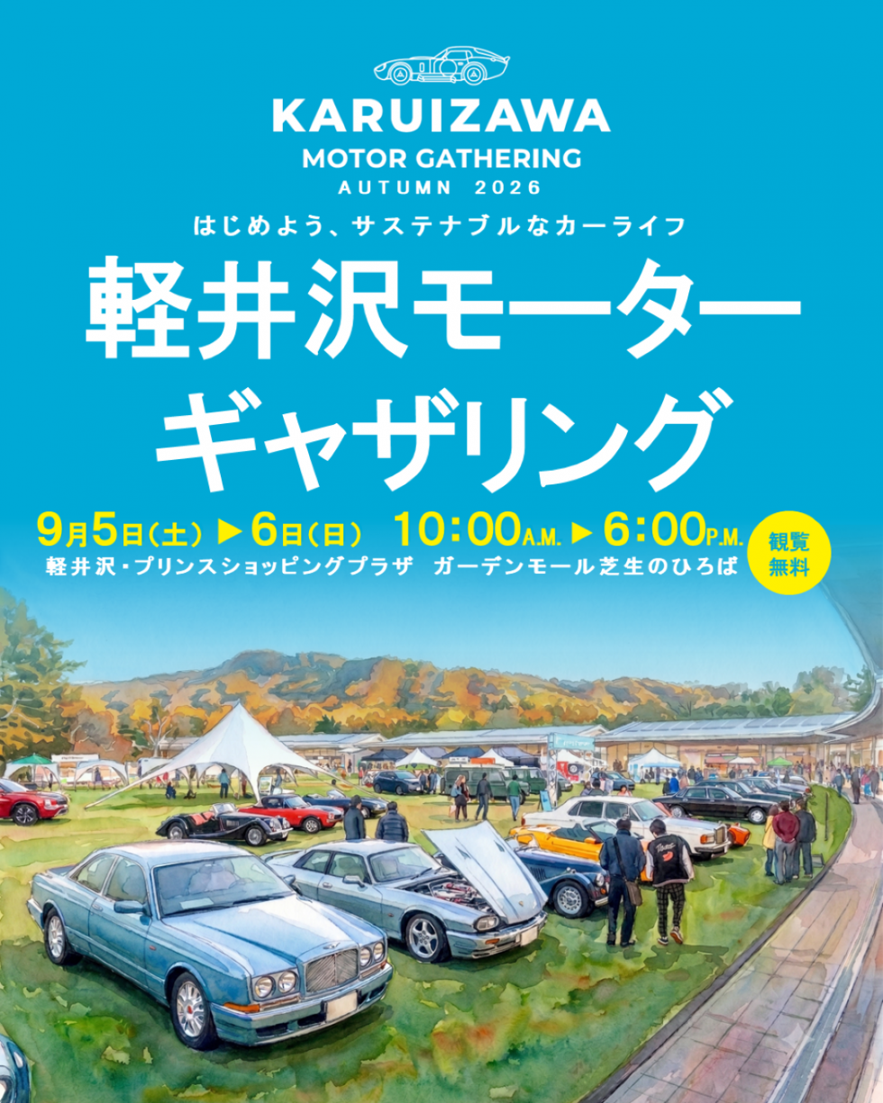 KARUIZAWA MOTOR GATHERING 2026を開催いたします！