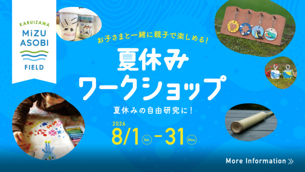 2026 水上アクティビティ ワークショップ