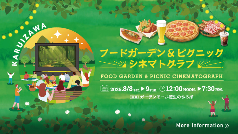 2026 フードガーデン＆ピクニック シネマトグラフ