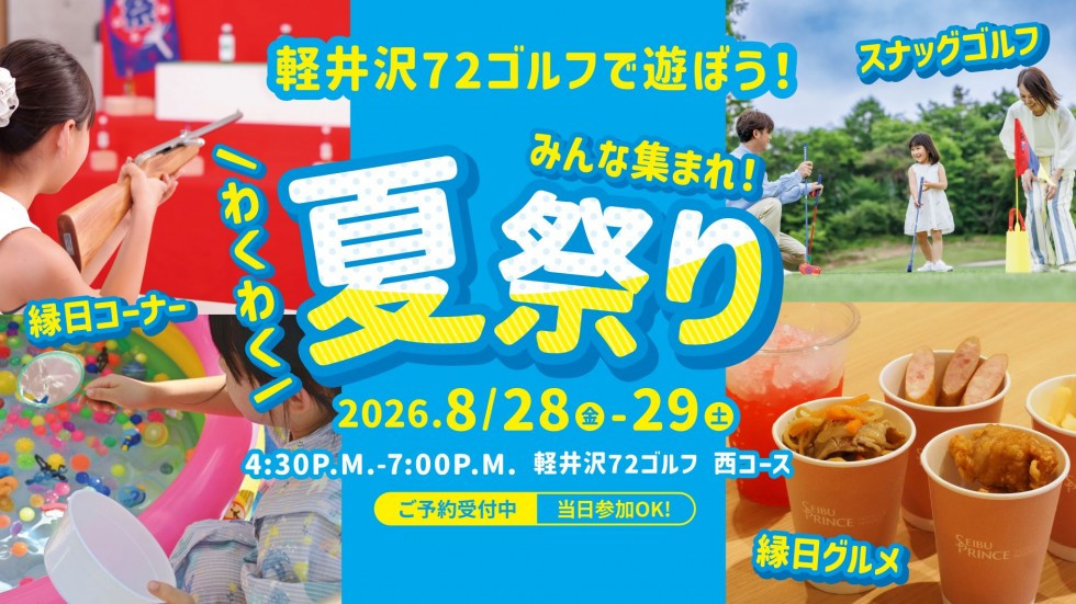 軽井沢72ゴルフで遊ぼう！みんな集まれ！わくわく夏祭り