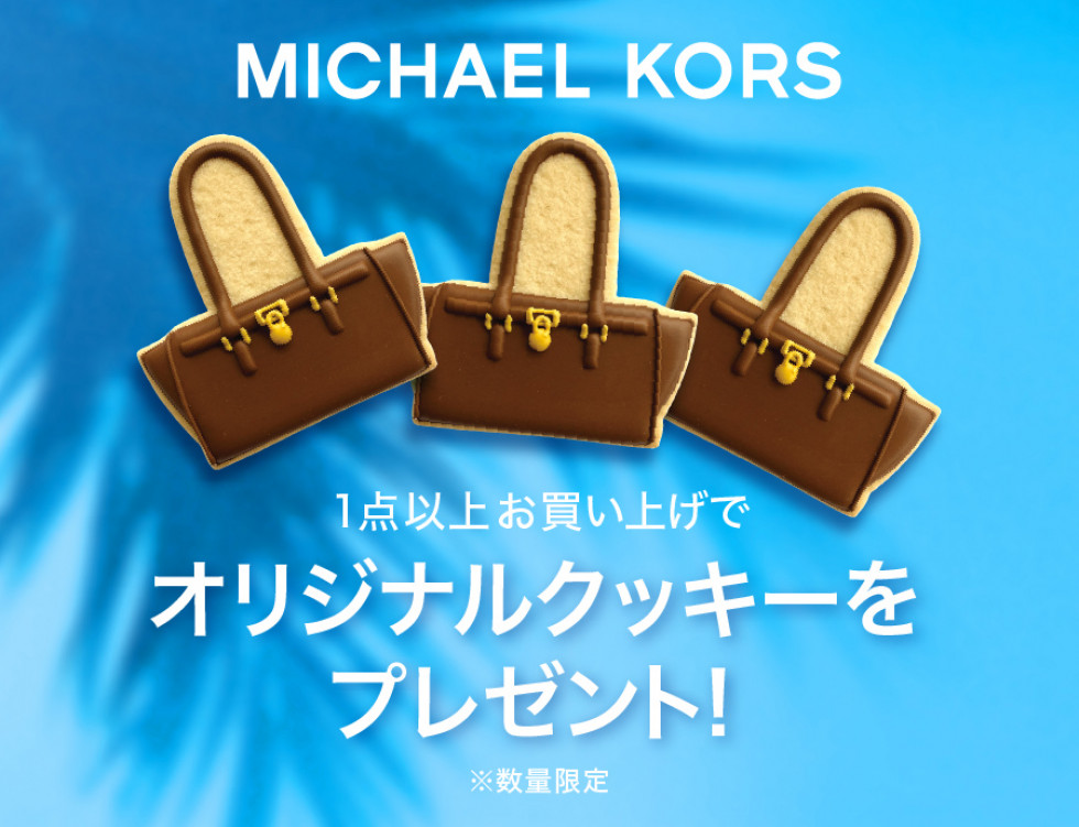 1点以上お買い上げでオリジナルクッキープレゼント！