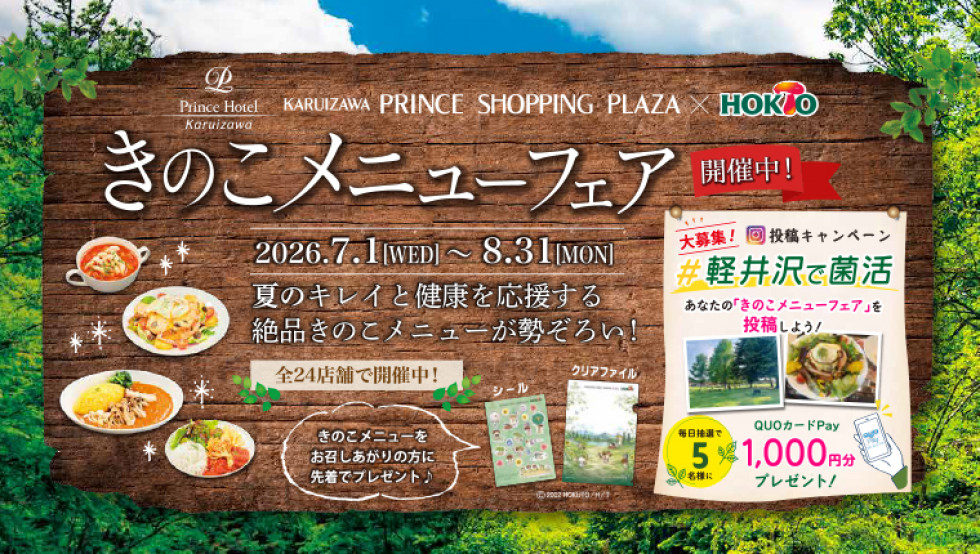 きのこメニューフェア2026開催！