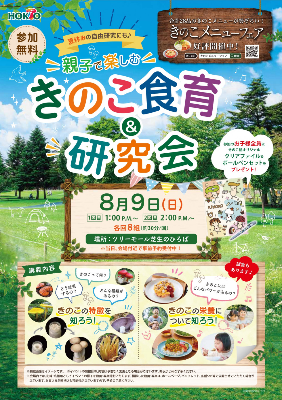 きのこ食育＆研究会開催！