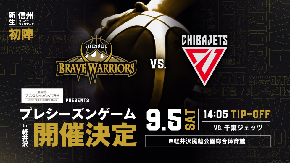 信州ブレイヴウォリアーズプレシーズンゲーム