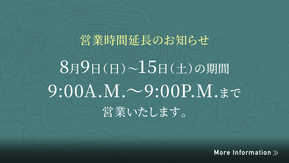 営業時間延長のお知らせ（8/9～8/15）