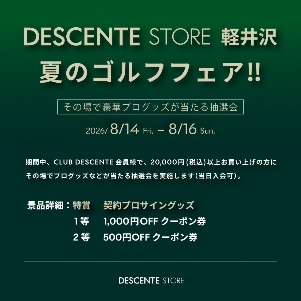 デサントストア軽井沢店夏のゴルフフェア開催